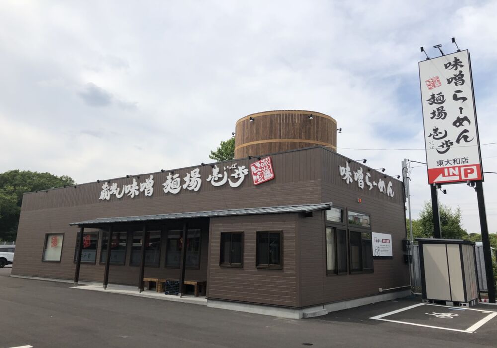 蔵出し味噌 麺場壱歩東大和店